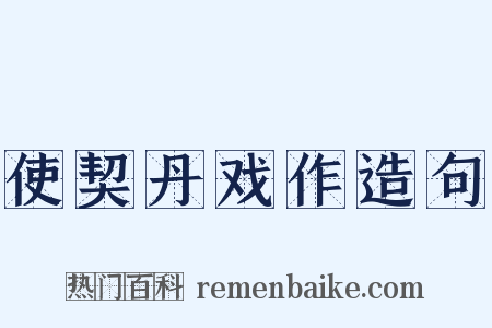 使契丹戏作造句是什么意思的图片